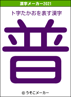 ト字たかおの2021年の漢字メーカー結果