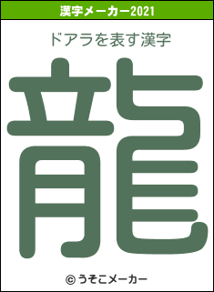 ドアラの2021年の漢字メーカー結果