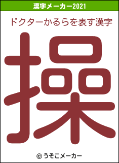 ドクターかるらの2021年の漢字メーカー結果