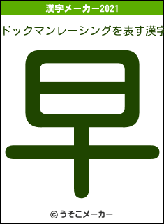 ドックマンレーシングの2021年の漢字メーカー結果