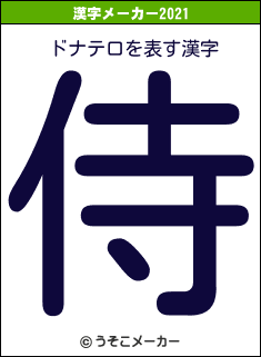 ドナテロの2021年の漢字メーカー結果