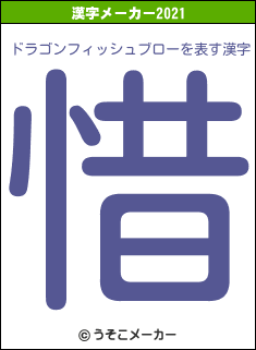 ドラゴンフィッシュブローの2021年の漢字メーカー結果