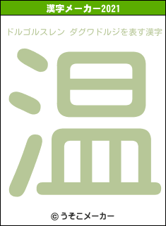 ドルゴルスレン ダグワドルジの2021年の漢字メーカー結果