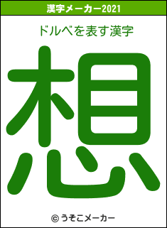 ドルベの2021年の漢字メーカー結果