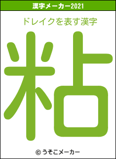 ドレイクの2021年の漢字メーカー結果