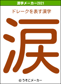 ドレークの2021年の漢字メーカー結果