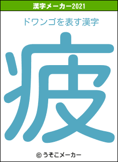 ドワンゴの2021年の漢字メーカー結果