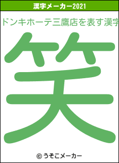 ドンキホーテ三鷹店の2021年の漢字メーカー結果