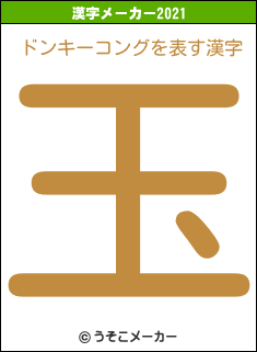 ドンキーコングの2021年の漢字メーカー結果