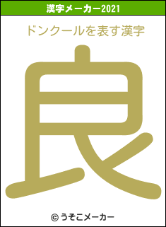 ドンクールの2021年の漢字メーカー結果