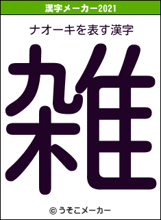 ナオーキの2021年の漢字メーカー結果