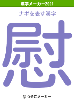 ナギの2021年の漢字メーカー結果