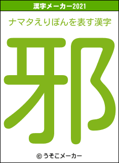 ナマタえりぽんの2021年の漢字メーカー結果