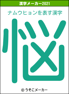 ナムウヒョンの2021年の漢字メーカー結果