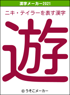 ニキ・テイラーの2021年の漢字メーカー結果