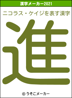 ニコラス・ケイジの2021年の漢字メーカー結果