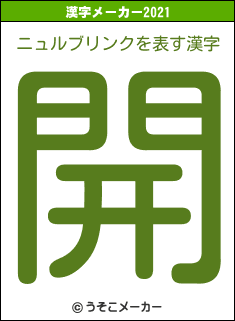ニュルブリンクの2021年の漢字メーカー結果