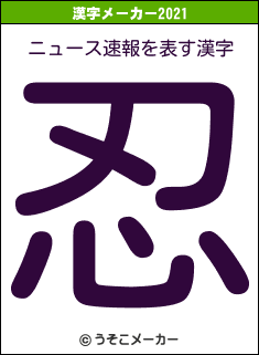 ニュース速報の2021年の漢字メーカー結果