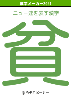 ニュー速の2021年の漢字メーカー結果