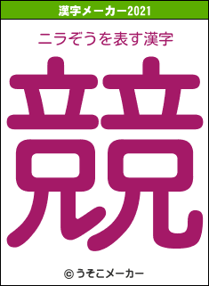 ニラぞうの2021年の漢字メーカー結果