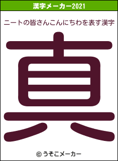 ニートの皆さんこんにちわの2021年の漢字メーカー結果