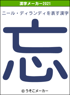 ニール・ディランディの2021年の漢字メーカー結果