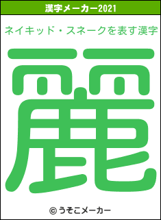 ネイキッド・スネークの2021年の漢字メーカー結果