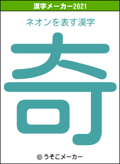 ネオンの2021年の漢字メーカー結果