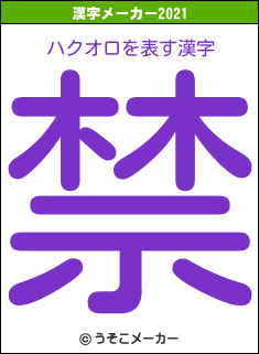 ハクオロの2021年の漢字メーカー結果