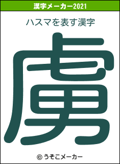 ハスマの2021年の漢字メーカー結果