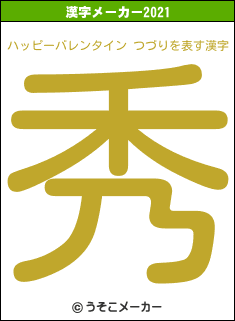 ハッピーバレンタイン つづりの2021年の漢字メーカー結果