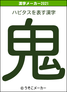 ハピタスの2021年の漢字メーカー結果