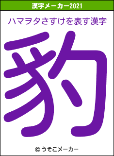 ハマヲタさすけの2021年の漢字メーカー結果