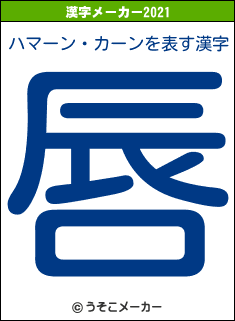 ハマーン・カーンの2021年の漢字メーカー結果