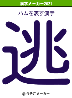 ハムの2021年の漢字メーカー結果