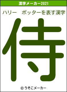 ハリー　ポッターの2021年の漢字メーカー結果