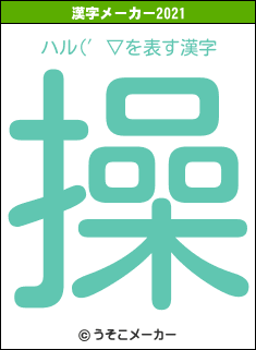 ハル(′▽の2021年の漢字メーカー結果