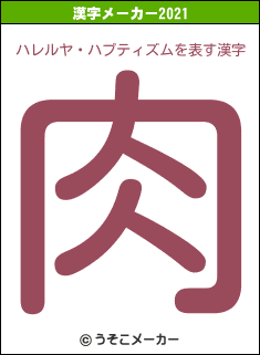 ハレルヤ・ハプティズムの2021年の漢字メーカー結果