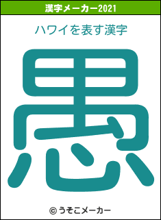 ハワイの2021年の漢字メーカー結果