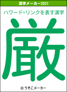 ハワード=リンクの2021年の漢字メーカー結果