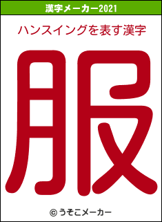 ハンスイングの2021年の漢字メーカー結果