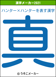 ハンター×ハンターの2021年の漢字メーカー結果