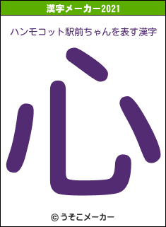 ハンモコット駅前ちゃんの2021年の漢字メーカー結果