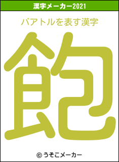 バアトルの2021年の漢字メーカー結果