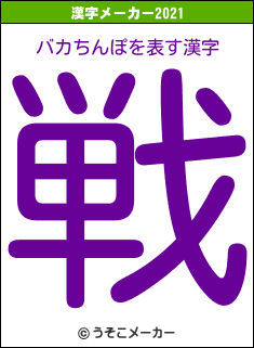 バカちんぽの2021年の漢字メーカー結果