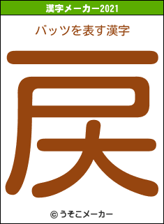 バッツの2021年の漢字メーカー結果