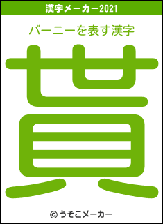 バーニーの2021年の漢字メーカー結果