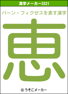 バーン・フィクゼスの2021年の漢字メーカー結果