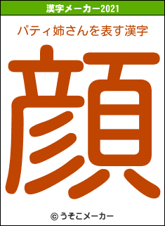 パティ姉さんの2021年の漢字メーカー結果