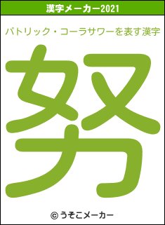 パトリック・コーラサワーの2021年の漢字メーカー結果